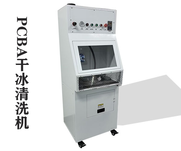 日联PCBA干冰清洗机